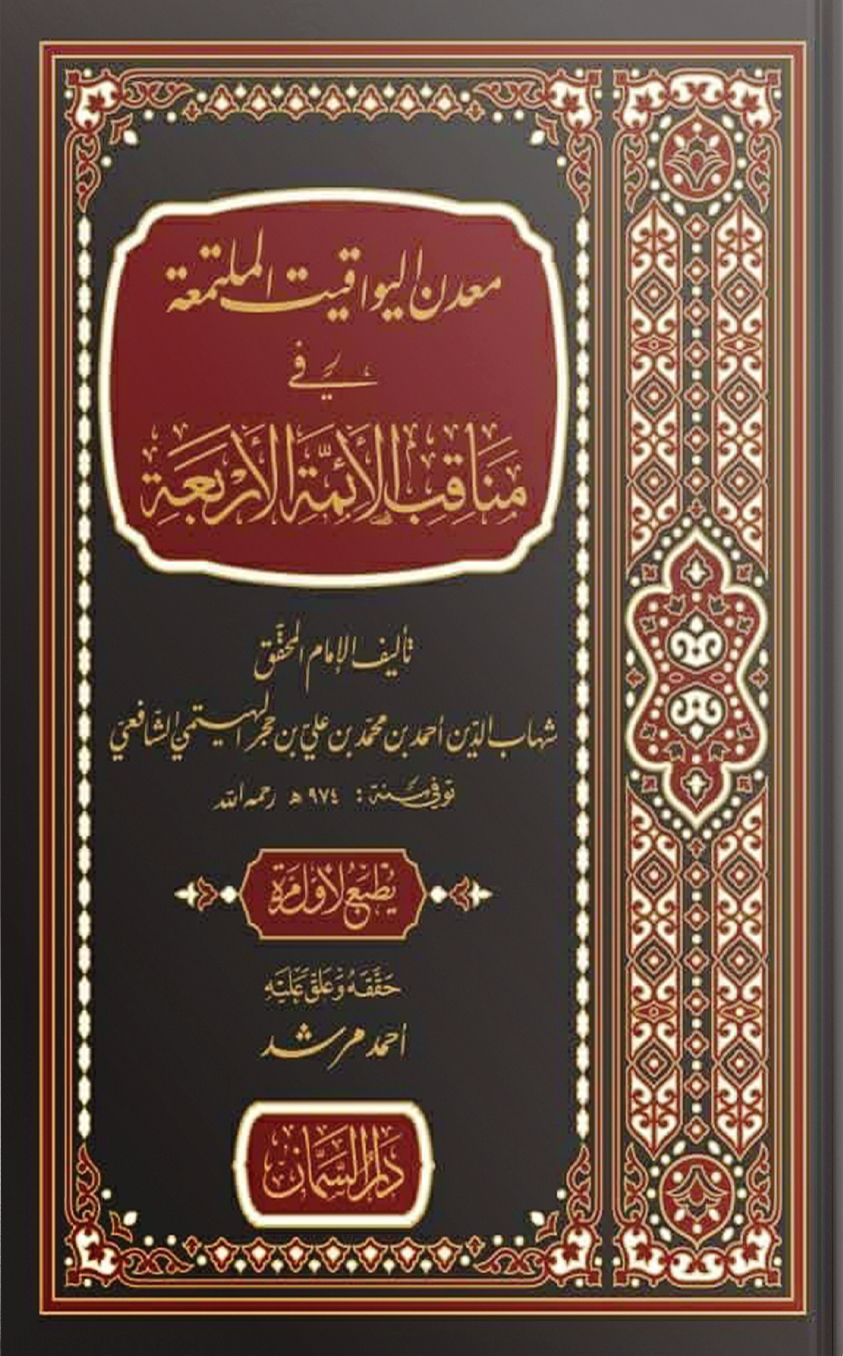 معدن اليواقيت الملتعمة في مناقب الأئمة الأربعة