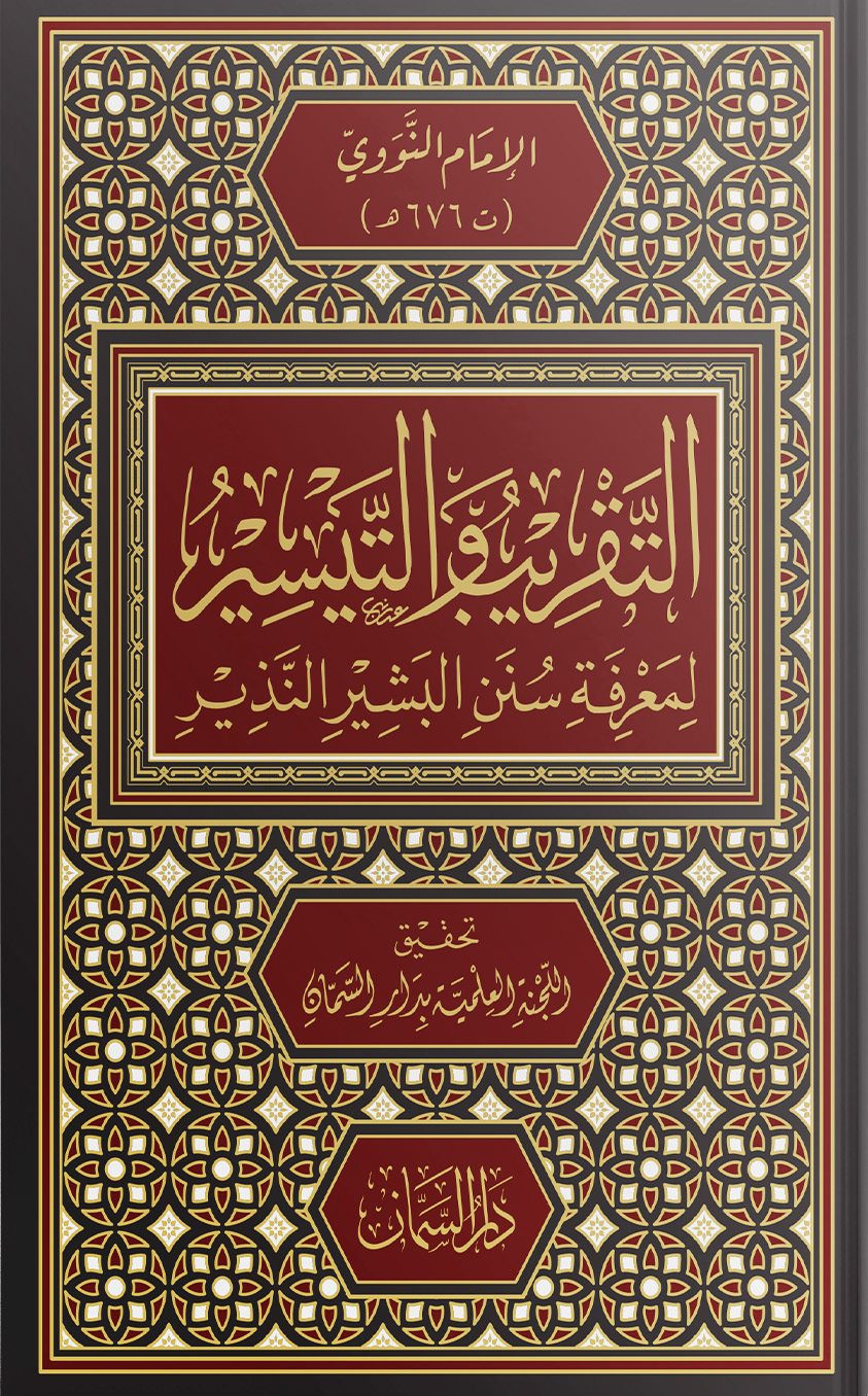 التقريب والتيسير - دار السمان للدراسات وتحقيق التراث.jpeg