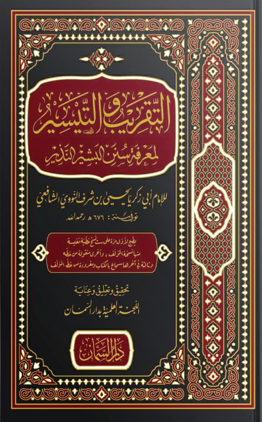 التقريب-والتيسير-لمعرفة-سنن-البشير-النذير.jpg