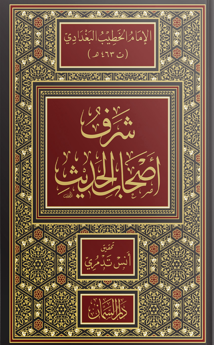 شرف أصحاب الحديث - دار السمان للداسات وتحقيق التراث.jpeg