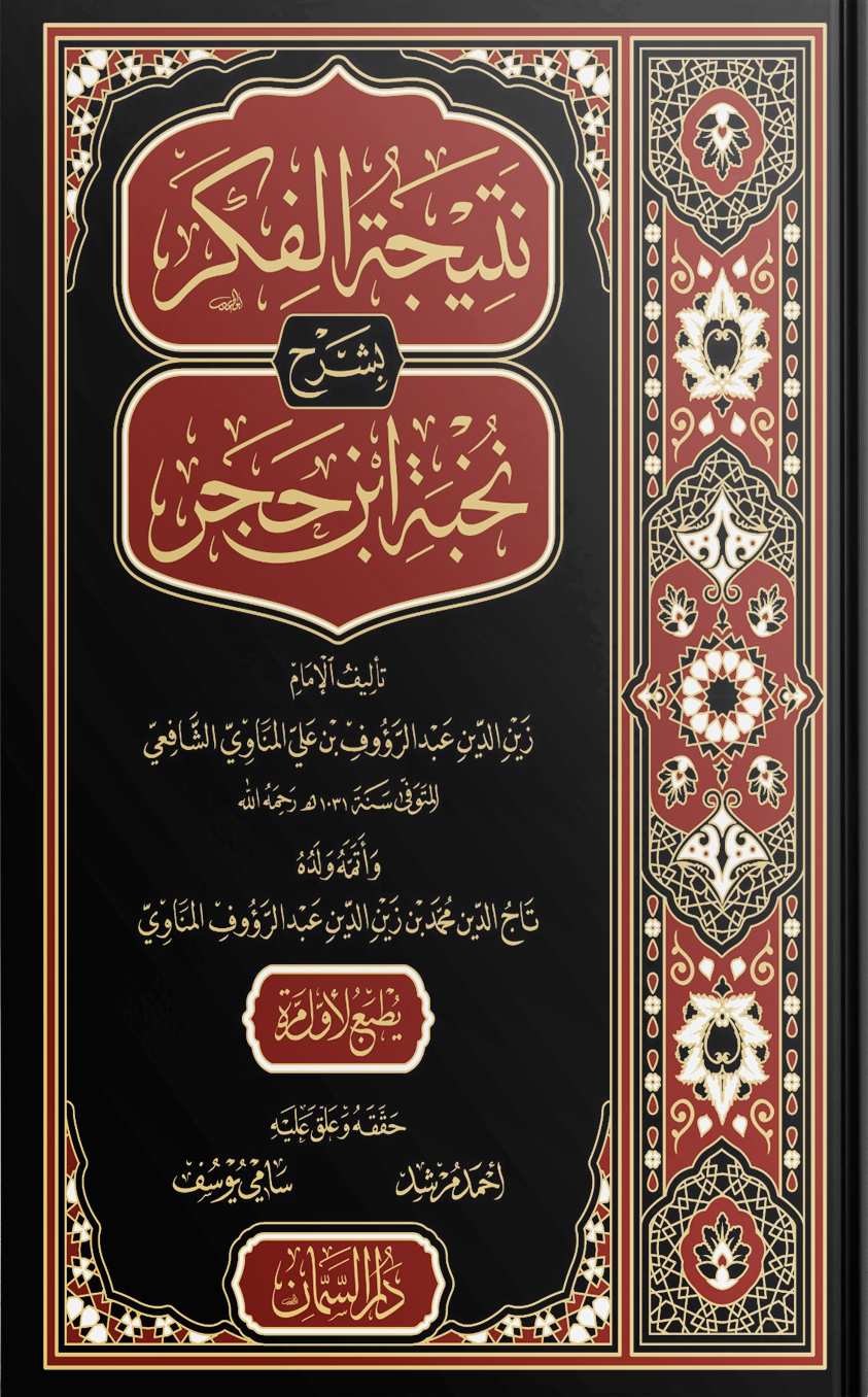 نتيجة-الفكر-بشرح-ابن-حجر | دار-السمان.jpg